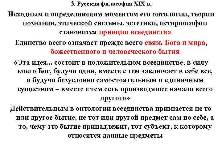 3. Русская философия XIX в. Исходным и определяющим моментом его онтологии, теории познания, этической