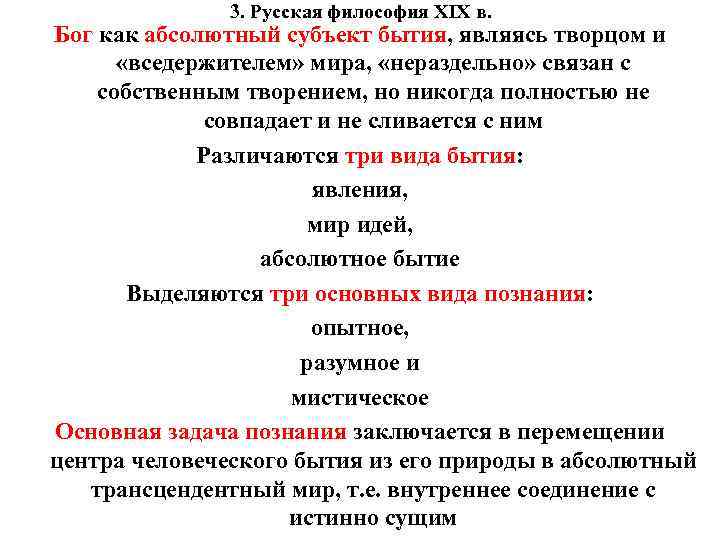 3. Русская философия XIX в. Бог как абсолютный субъект бытия, являясь творцом и «вседержителем»