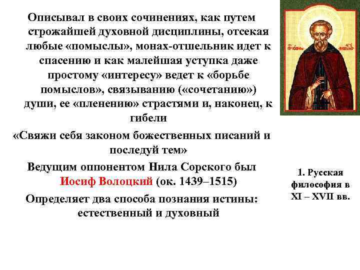 Описывал в своих сочинениях, как путем строжайшей духовной дисциплины, отсекая любые «помыслы» , монах-отшельник