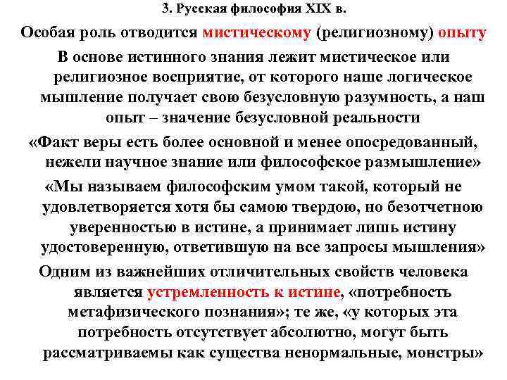 3. Русская философия XIX в. Особая роль отводится мистическому (религиозному) опыту В основе истинного