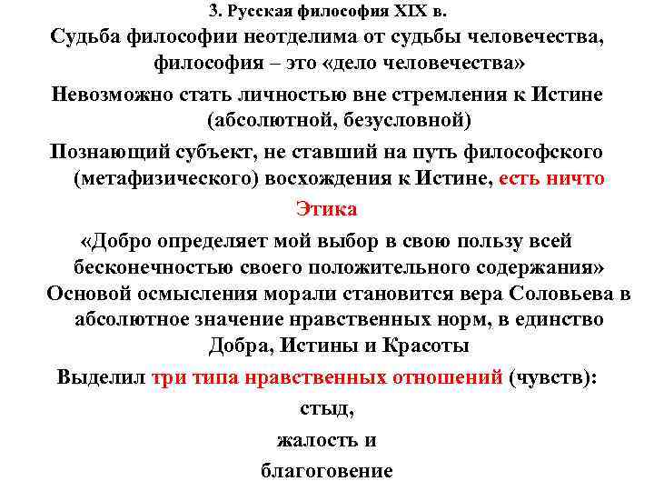 3. Русская философия XIX в. Судьба философии неотделима от судьбы человечества, философия – это