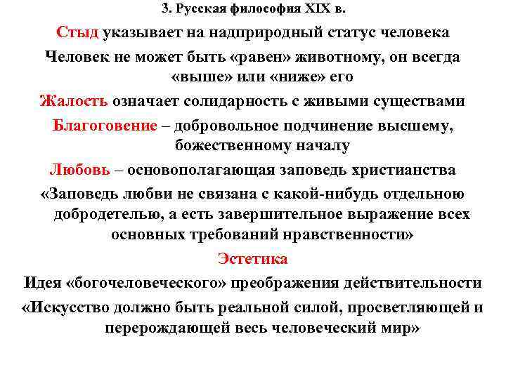 3. Русская философия XIX в. Стыд указывает на надприродный статус человека Человек не может