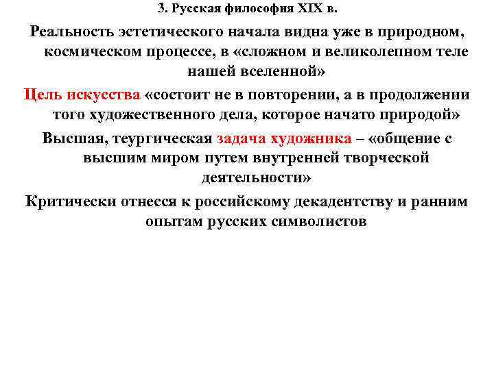 3. Русская философия XIX в. Реальность эстетического начала видна уже в природном, космическом процессе,