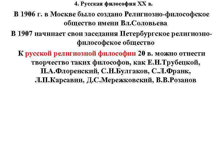 4. Русская философия XX в. В 1906 г. в Москве было создано Религиозно-философское общество