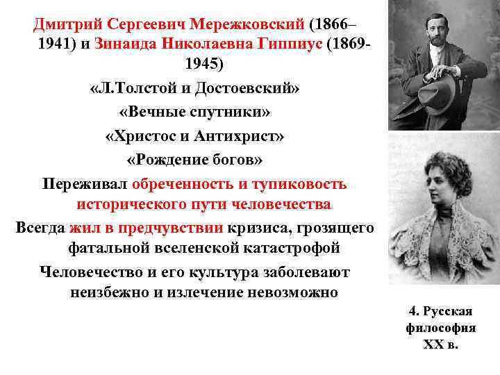 Дмитрий Сергеевич Мережковский (1866– 1941) и Зинаида Николаевна Гиппиус (18691945) «Л. Толстой и Достоевский»