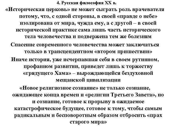 4. Русская философия XX в. «Историческая церковь» не может сыграть роль врачевателя потому, что,