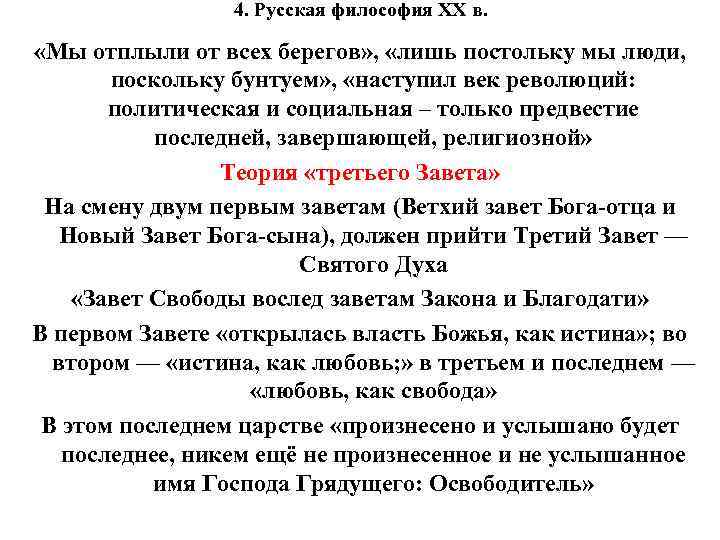 4. Русская философия XX в. «Мы отплыли от всех берегов» , «лишь постольку мы