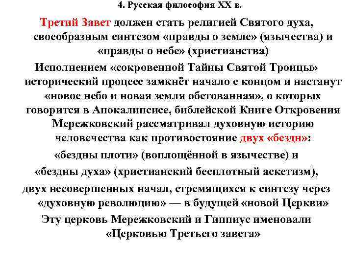 4. Русская философия XX в. Третий Завет должен стать религией Святого духа, своеобразным синтезом