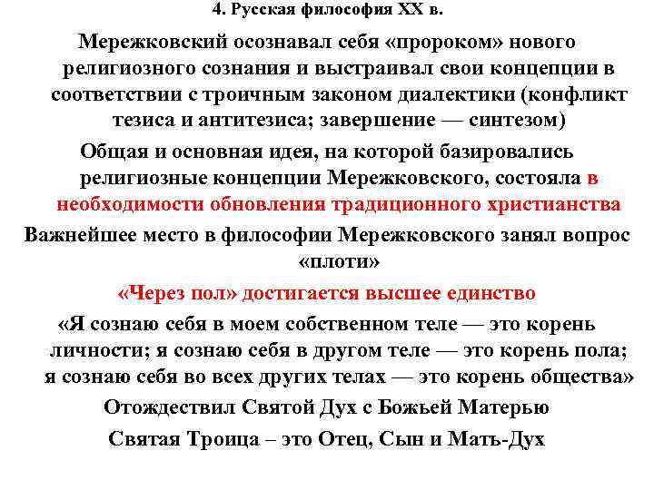 4. Русская философия XX в. Мережковский осознавал себя «пророком» нового религиозного сознания и выстраивал