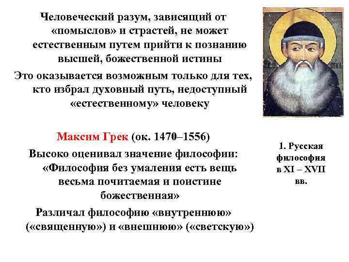 Человеческий разум, зависящий от «помыслов» и страстей, не может естественным путем прийти к познанию