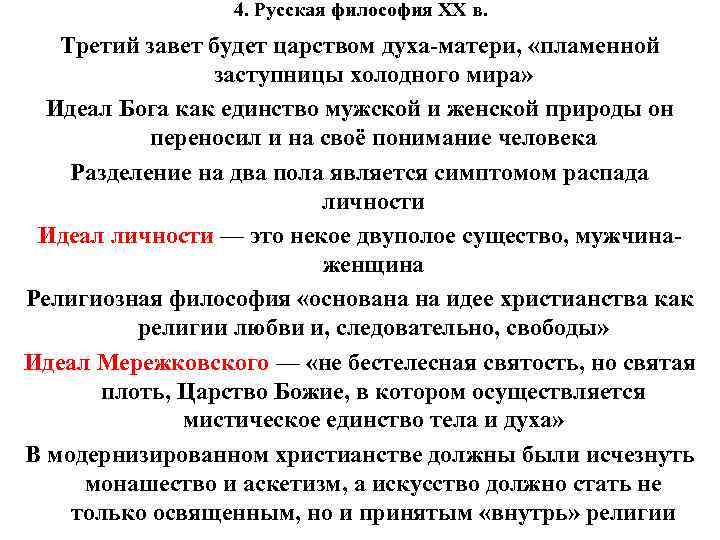 4. Русская философия XX в. Третий завет будет царством духа-матери, «пламенной заступницы холодного мира»