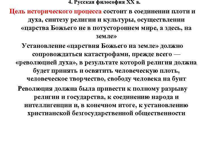 4. Русская философия XX в. Цель исторического процесса состоит в соединении плоти и духа,