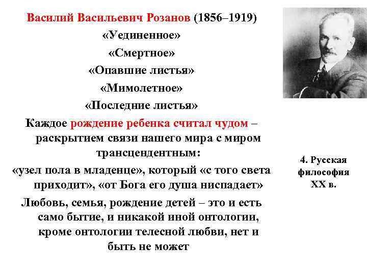 Василий Васильевич Розанов (1856– 1919) «Уединенное» «Смертное» «Опавшие листья» «Мимолетное» «Последние листья» Каждое рождение