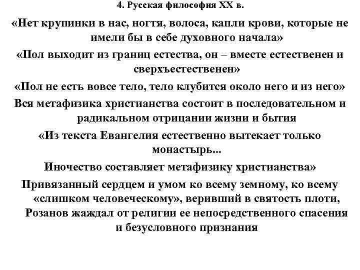 4. Русская философия XX в. «Нет крупинки в нас, ногтя, волоса, капли крови, которые