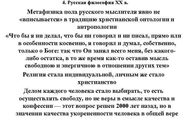 4. Русская философия XX в. Метафизика пола русского мыслителя явно не «вписывается» в традицию