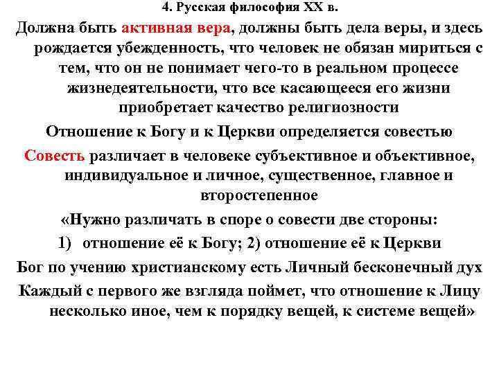 4. Русская философия XX в. Должна быть активная вера, должны быть дела веры, и