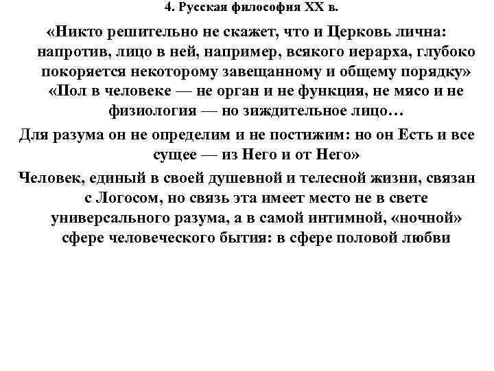 4. Русская философия XX в. «Никто решительно не скажет, что и Церковь лична: напротив,