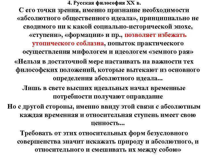 4. Русская философия XX в. С его точки зрения, именно признание необходимости «абсолютного общественного