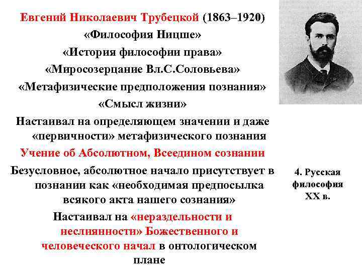 Евгений Николаевич Трубецкой (1863– 1920) «Философия Ницше» «История философии права» «Миросозерцание Вл. С. Соловьева»