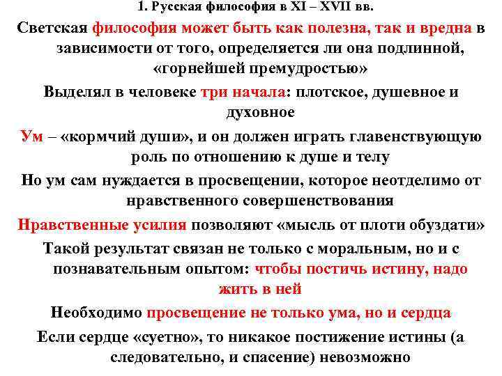 1. Русская философия в XI – XVII вв. Светская философия может быть как полезна,