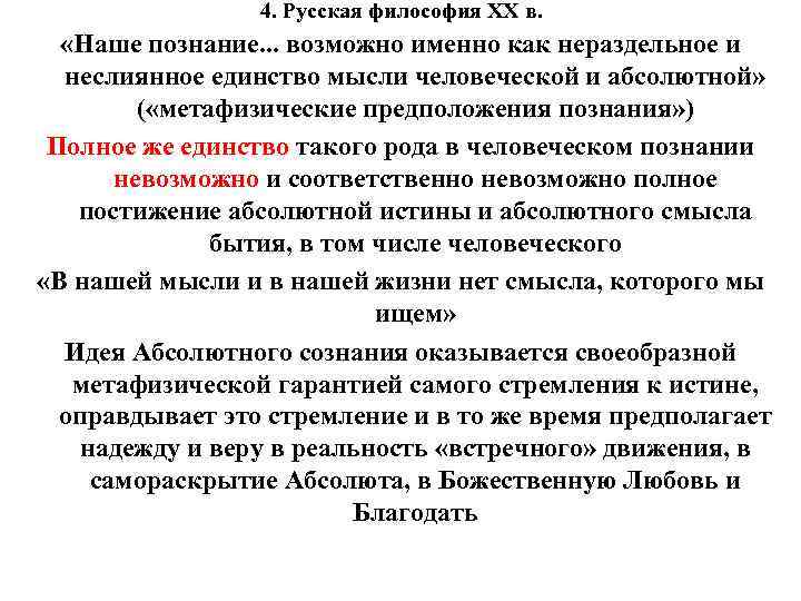 4. Русская философия XX в. «Наше познание. . . возможно именно как нераздельное и