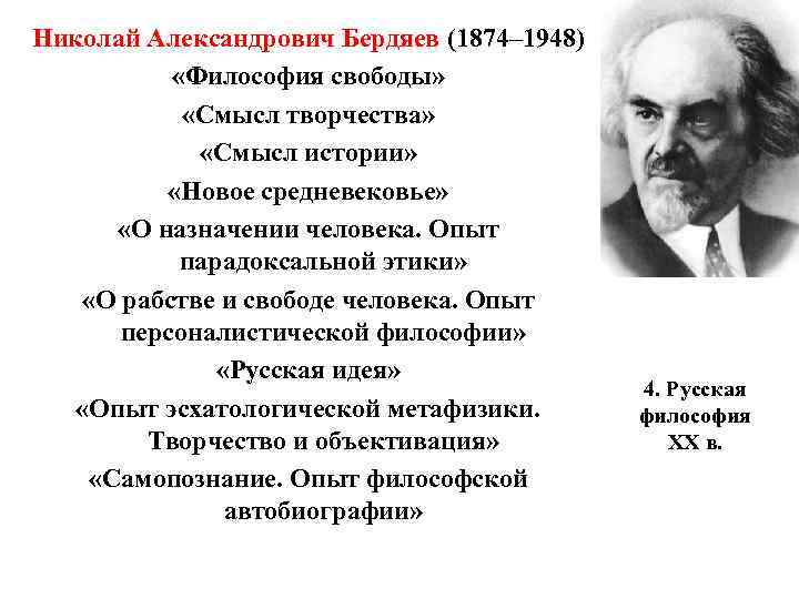 История русской философии. Николай Бердяев философия. Бердяев Николай Александрович философия свободы. Русская философия Николай Бердяев. Философия Николая Александровича Бердяева.