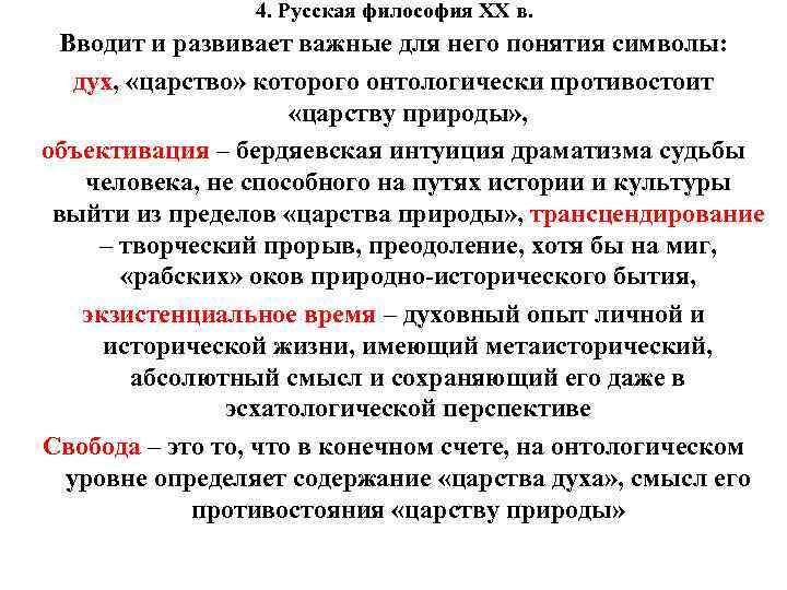 4. Русская философия XX в. Вводит и развивает важные для него понятия символы: дух,