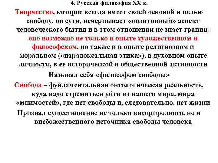 4. Русская философия XX в. Творчество, которое всегда имеет своей основой и целью свободу,