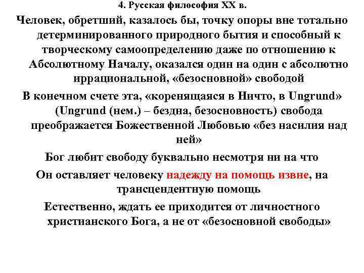 4. Русская философия XX в. Человек, обретший, казалось бы, точку опоры вне тотально детерминированного