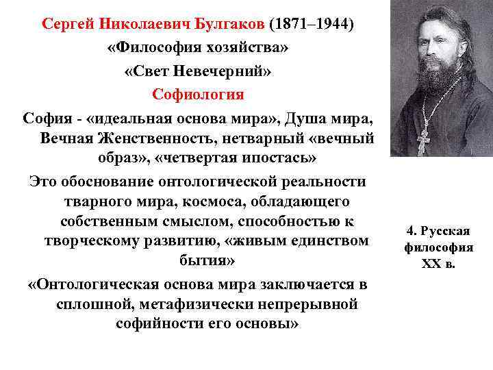 Сергей Николаевич Булгаков (1871– 1944) «Философия хозяйства» «Свет Невечерний» Софиология София - «идеальная основа