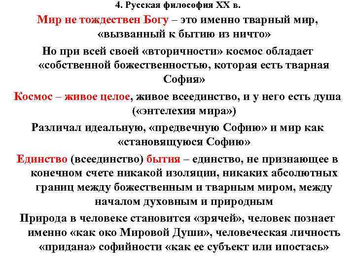 4. Русская философия XX в. Мир не тождествен Богу – это именно тварный мир,