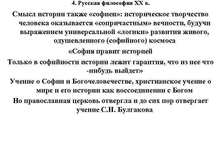 4. Русская философия XX в. Смысл истории также «софиен» : историческое творчество человека оказывается