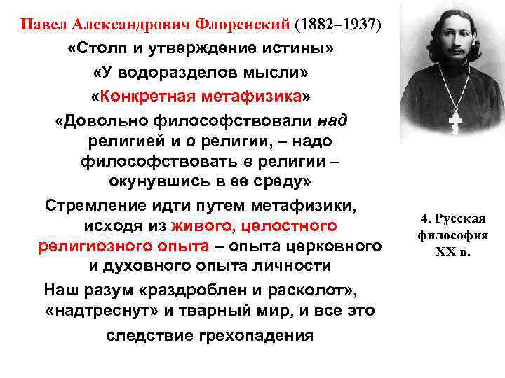 Павел Александрович Флоренский (1882– 1937) «Столп и утверждение истины» «У водоразделов мысли» «Конкретная метафизика»