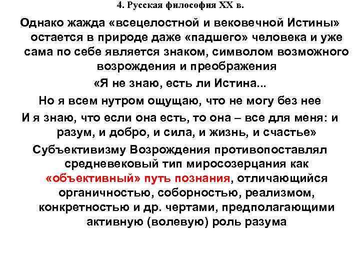 4. Русская философия XX в. Однако жажда «всецелостной и вековечной Истины» остается в природе