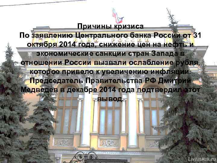 Причины кризиса По заявлению Центрального банка России от 31 октября 2014 года, снижение цен