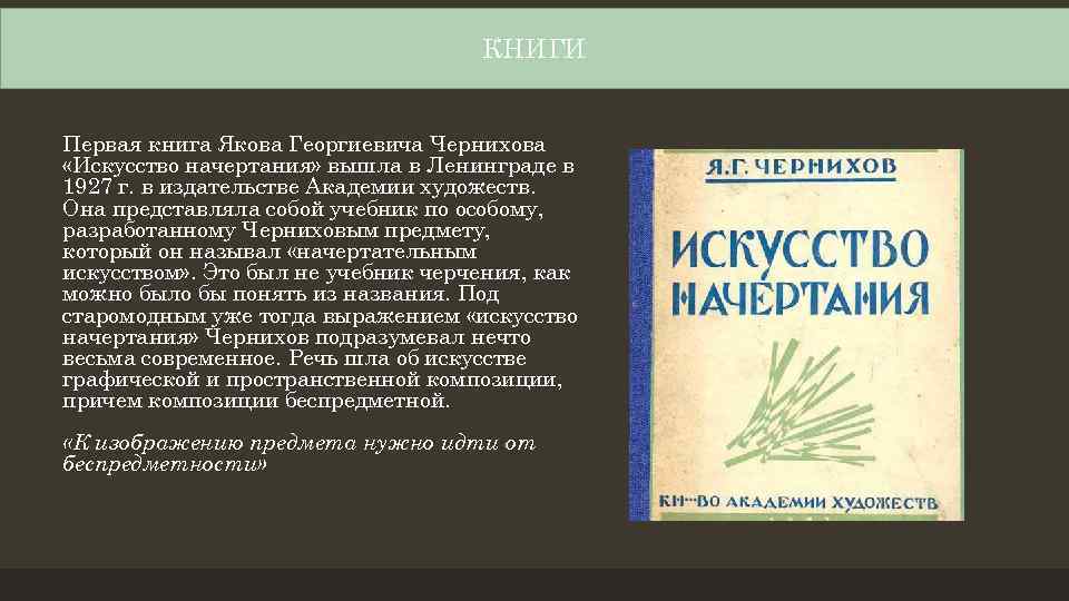 КНИГИ Первая книга Якова Георгиевича Чернихова «Искусство начертания» вышла в Ленинграде в 1927 г.