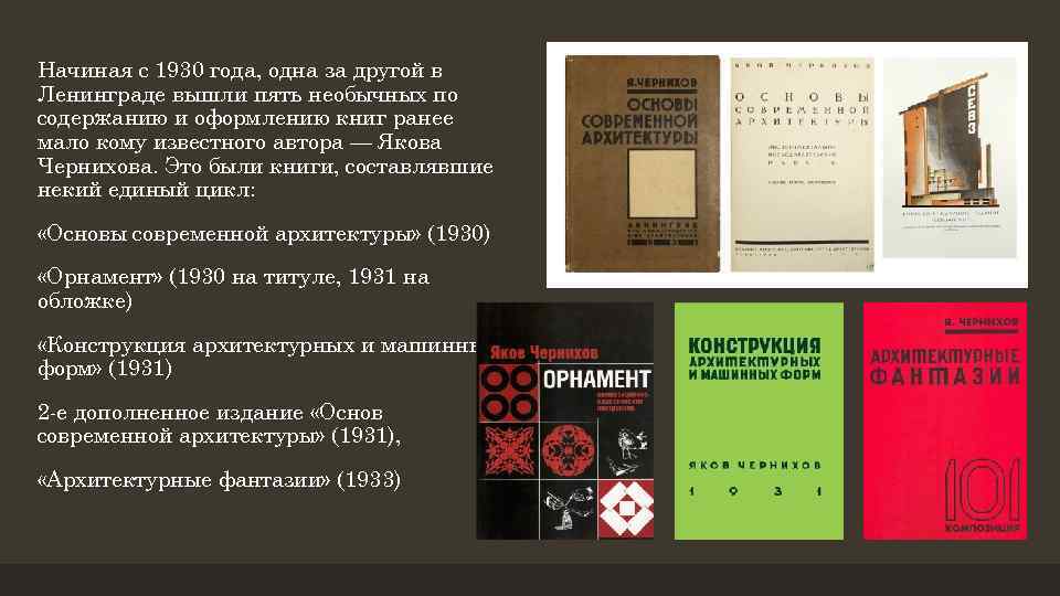 Начиная с 1930 года, одна за другой в Ленинграде вышли пять необычных по содержанию