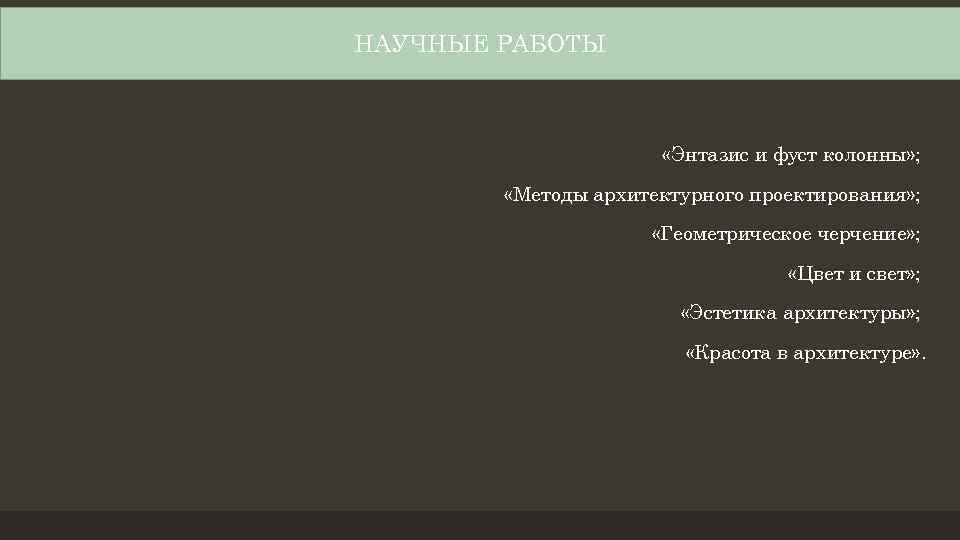 НАУЧНЫЕ РАБОТЫ «Энтазис и фуст колонны» ; «Методы архитектурного проектирования» ; «Геометрическое черчение» ;