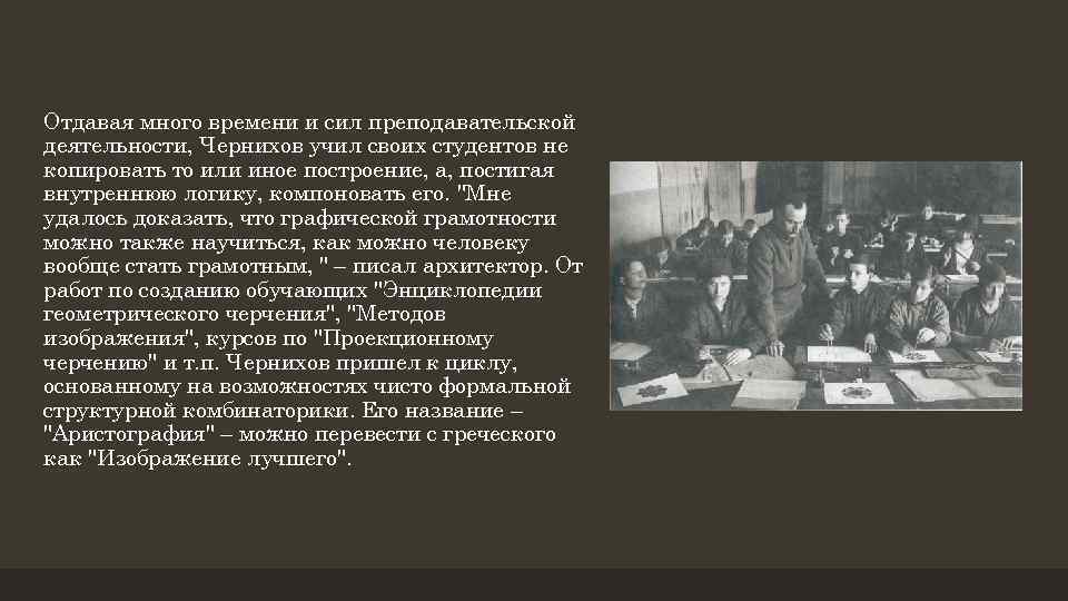 Отдавая много времени и сил преподавательской деятельности, Чернихов учил своих студентов не копировать то