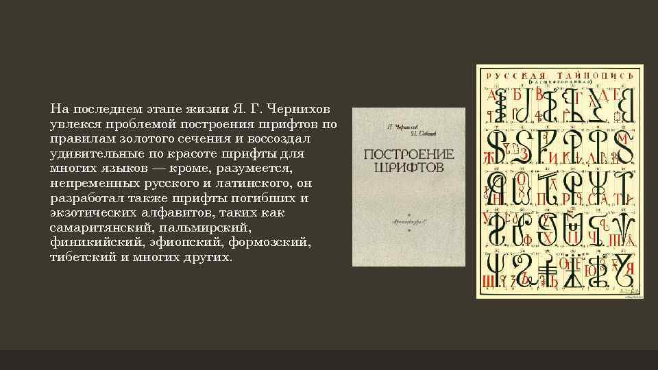 На последнем этапе жизни Я. Г. Чернихов увлекся проблемой построения шрифтов по правилам золотого
