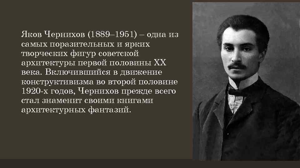 Яков Чернихов (1889– 1951) – одна из самых поразительных и ярких творческих фигур советской