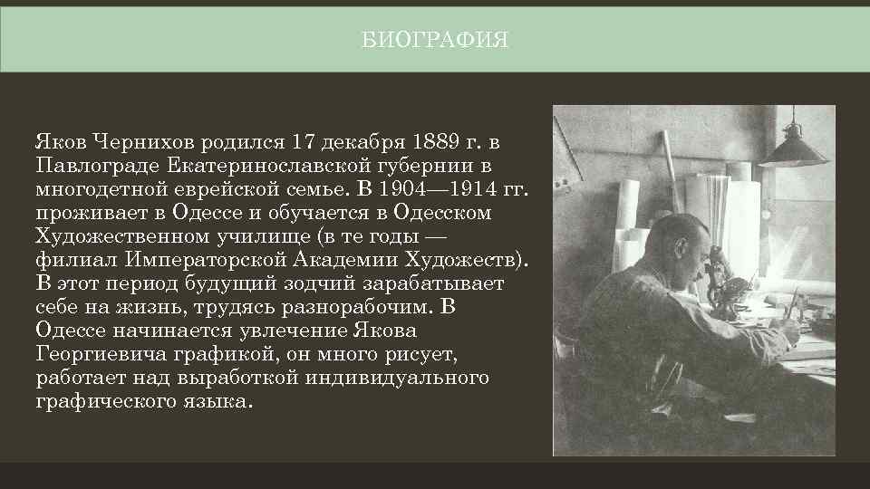 Биография БИОГРАФИЯ Яков Чернихов родился 17 декабря 1889 г. в Павлограде Екатеринославской губернии в