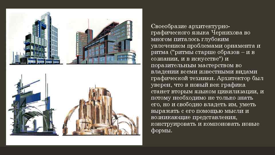 Своеобразие архитектурнографического языка Чернихова во многом питалось глубоким увлечением проблемами орнамента и ритма (