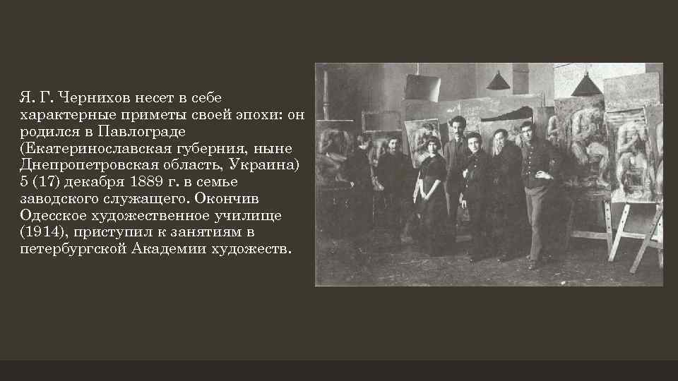 Я. Г. Чернихов несет в себе характерные приметы своей эпохи: он родился в Павлограде