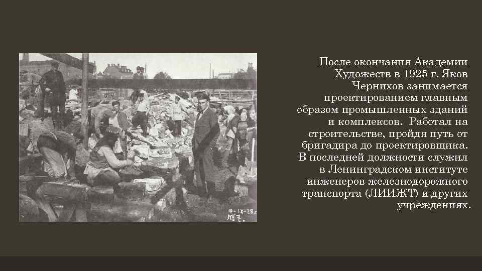 После окончания Академии Художеств в 1925 г. Яков Чернихов занимается проектированием главным образом промышленных