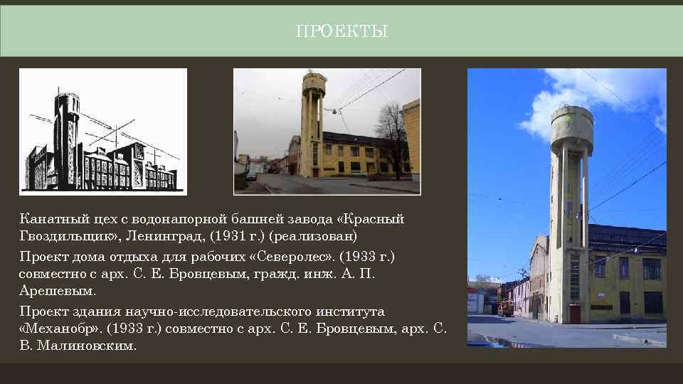 ПРОЕКТЫ Канатный цех с водонапорной башней завода «Красный Гвоздильщик» , Ленинград, (1931 г. )