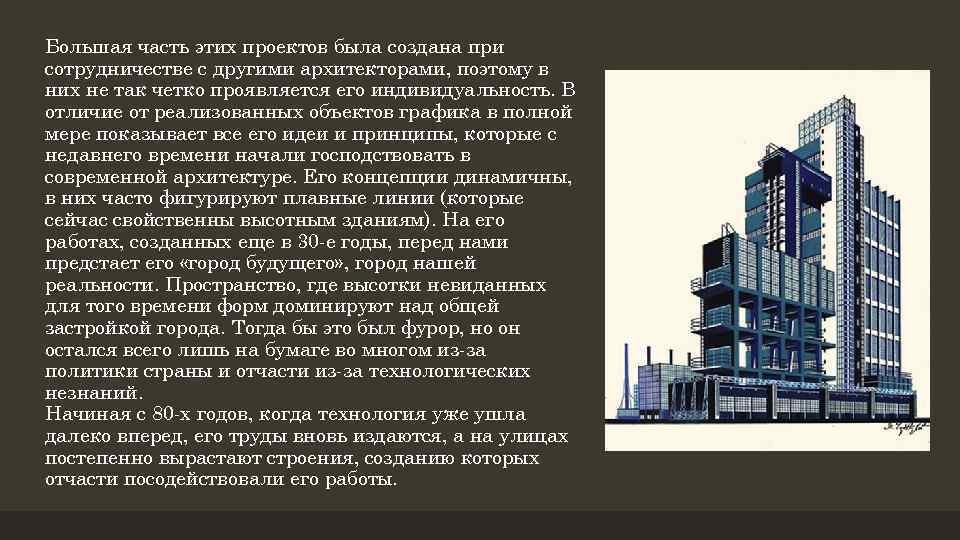 Большая часть этих проектов была создана при сотрудничестве с другими архитекторами, поэтому в них