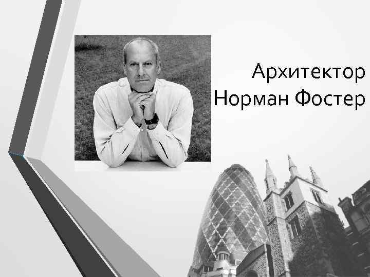 Архитектор Норман Фостер 