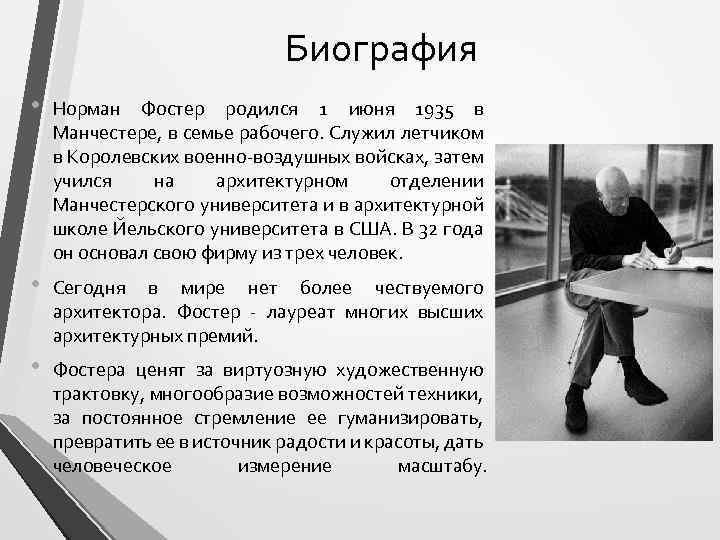 Биография • Норман Фостер родился 1 июня 1935 в Манчестере, в семье рабочего. Служил