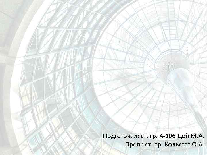 Подготовил: ст. гр. А-106 Цой М. А. Преп. : ст. пр. Кольстет О. А.